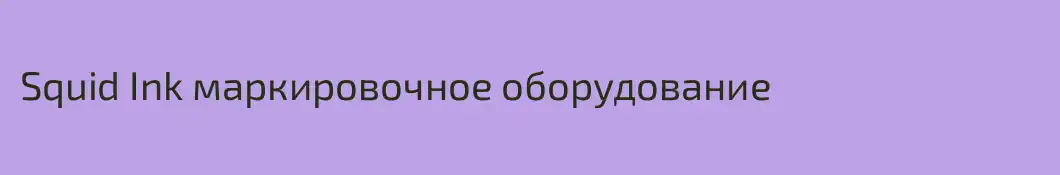 Squid Ink маркировочное оборудование